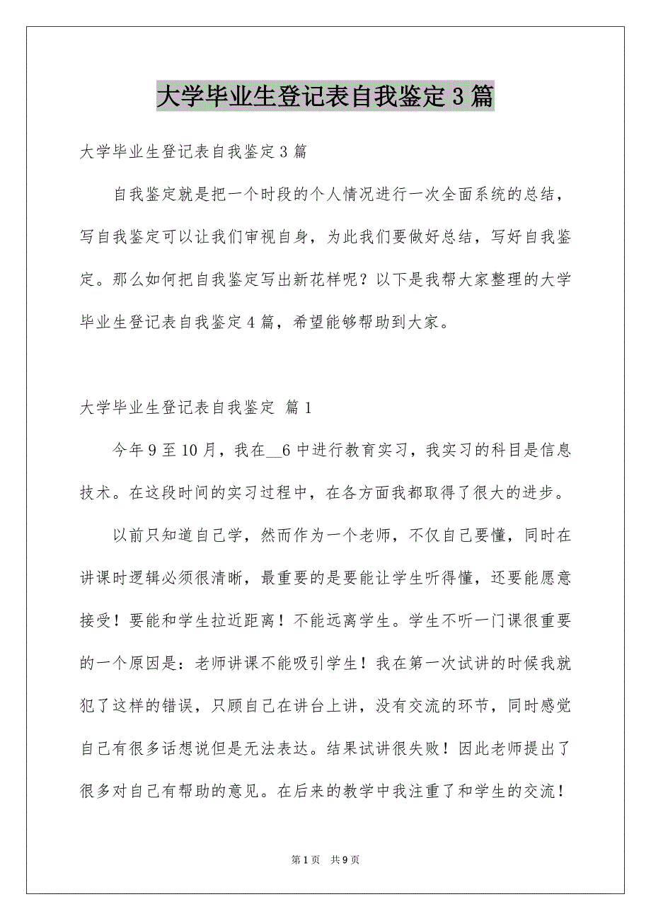 大学毕业生登记表自我鉴定3篇_第1页