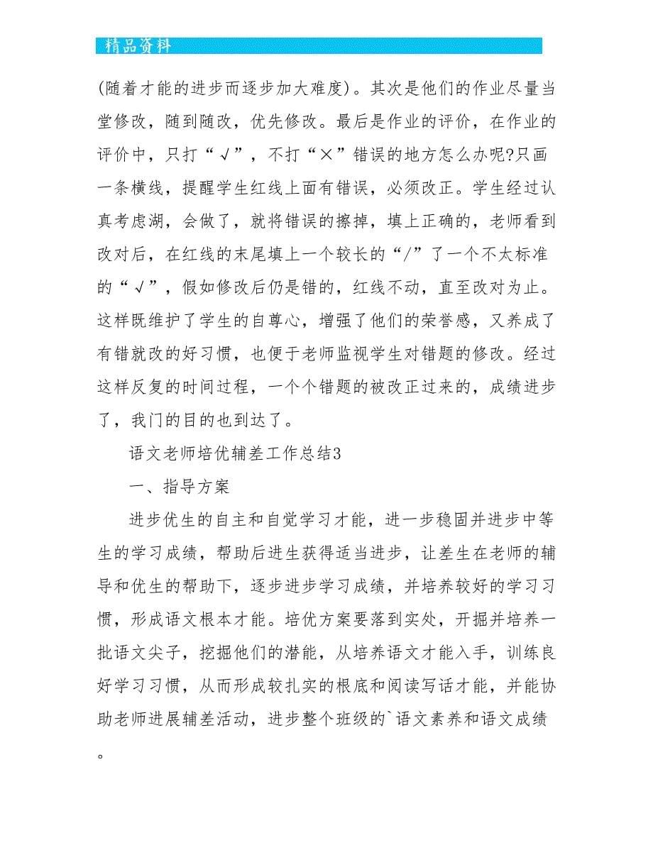 语文教师培优辅差工作总结5篇_第5页