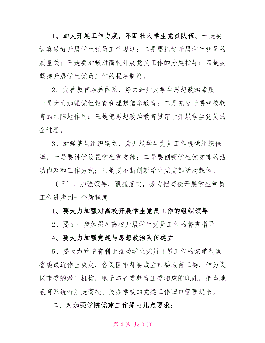 在加强学院党建工作会议上的讲话稿_第2页