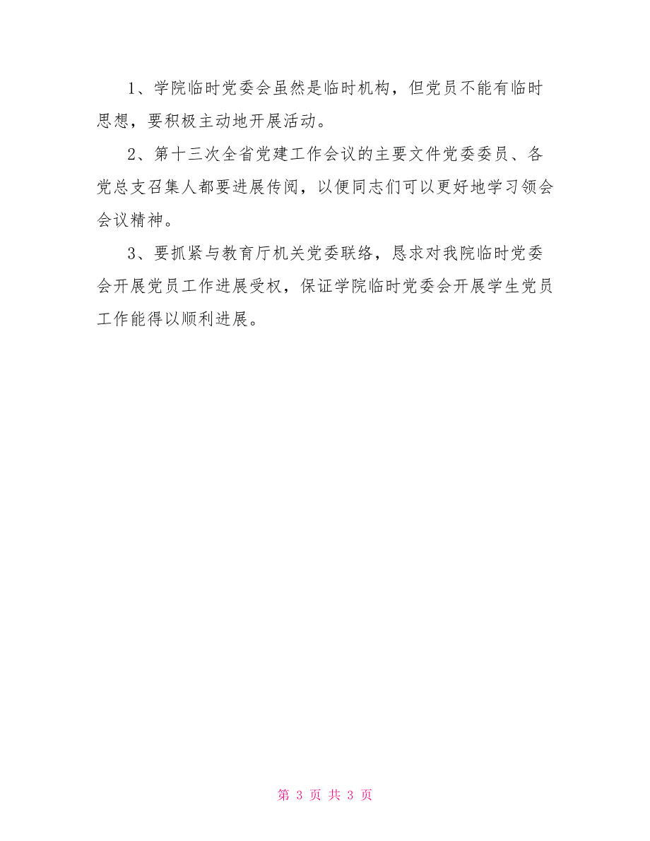 在加强学院党建工作会议上的讲话稿_第3页