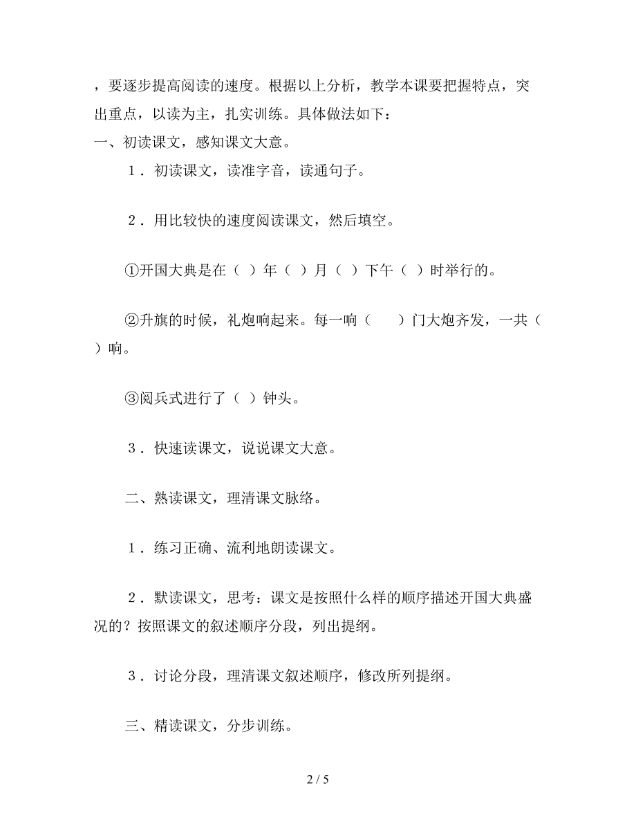 【教育资料】小学语文五年级教学建议《开国大典》教材分析与教学建议.doc_第2页