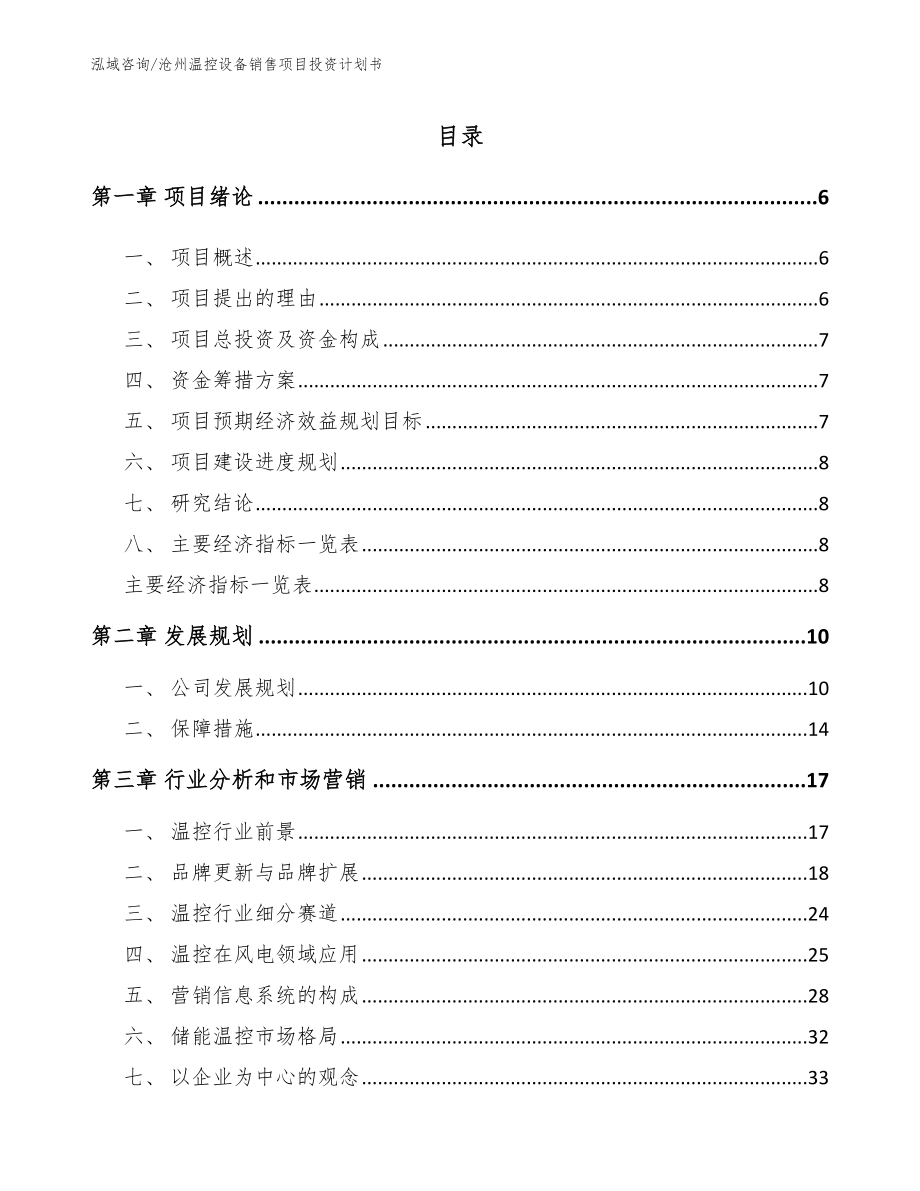 沧州温控设备销售项目投资计划书【范文参考】_第1页