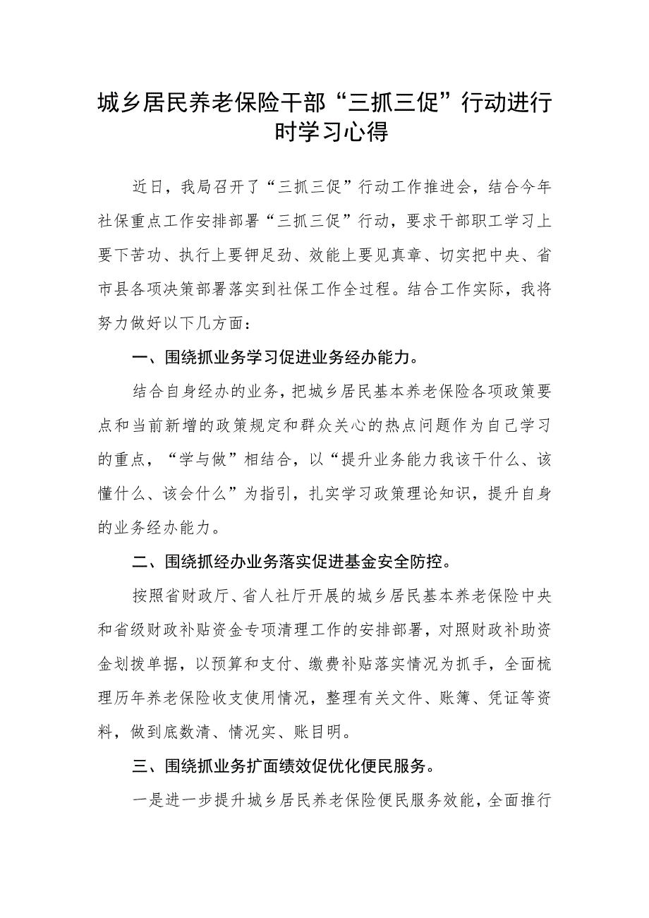 城乡居民养老保险干部“三抓三促”行动进行时学习心得_第1页