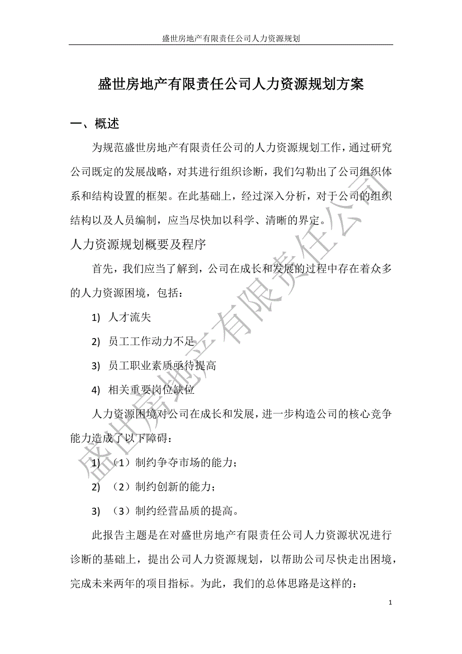 盛世房地产有限责任公司人力资源规划方案 (2)_第2页