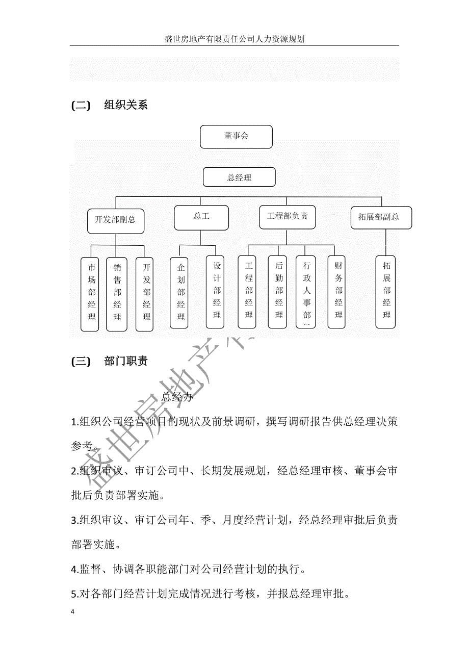 盛世房地产有限责任公司人力资源规划方案 (2)_第5页