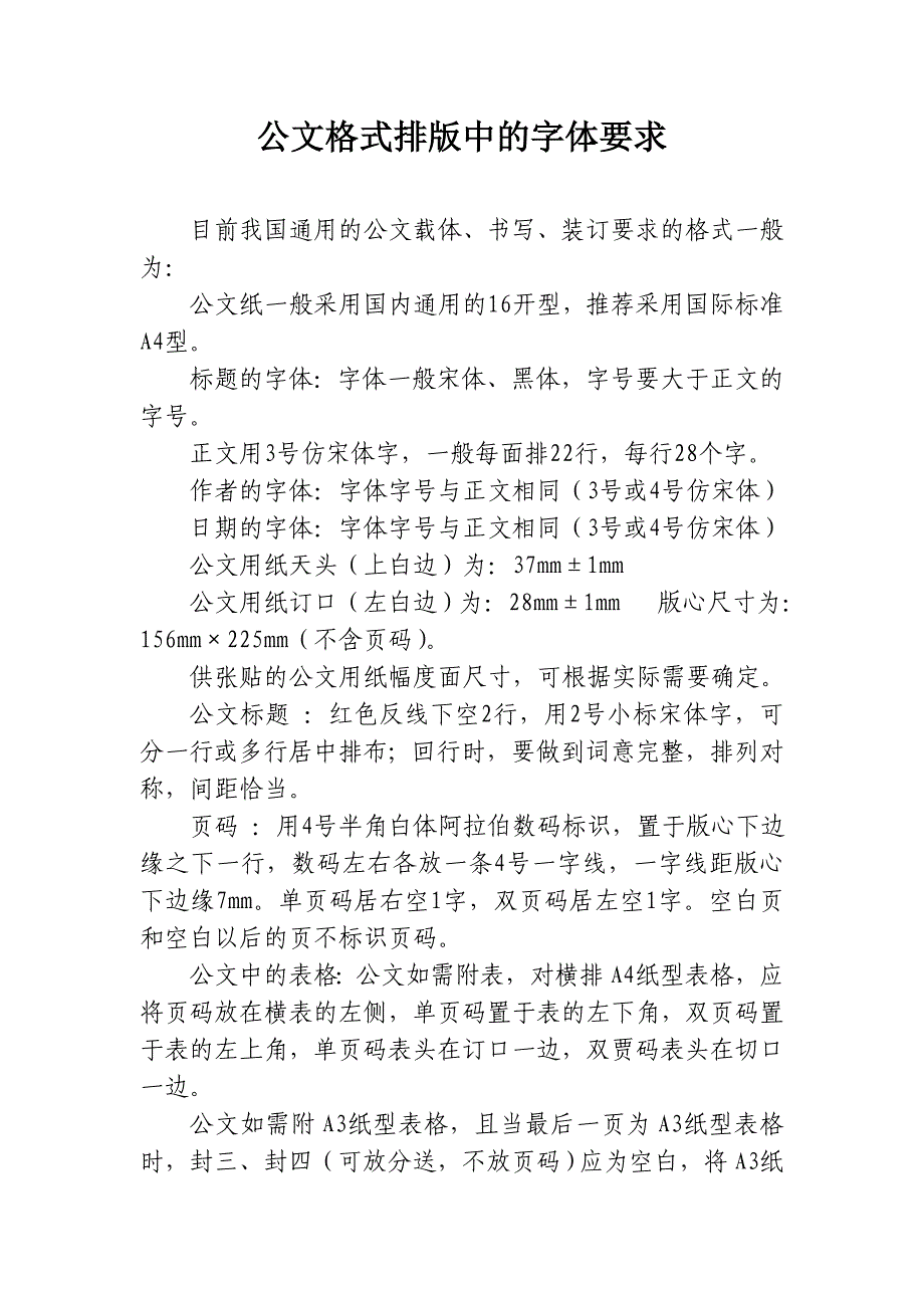 公文格式排版中的字体要求.doc_第1页