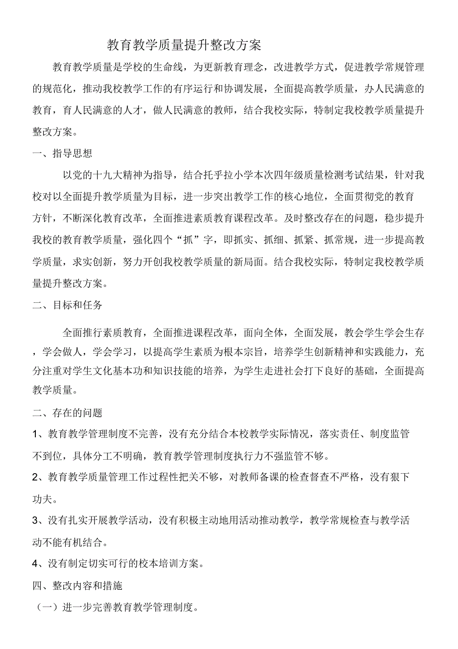 教育教学质量整改提升方案_第1页