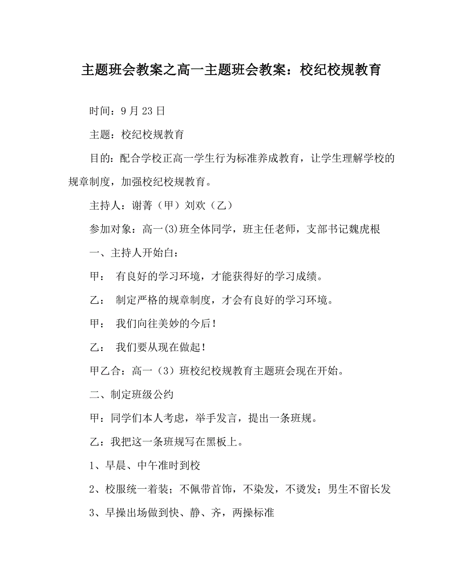 主题班会教案高一主题班会教案：校纪校规教育 .doc_第1页