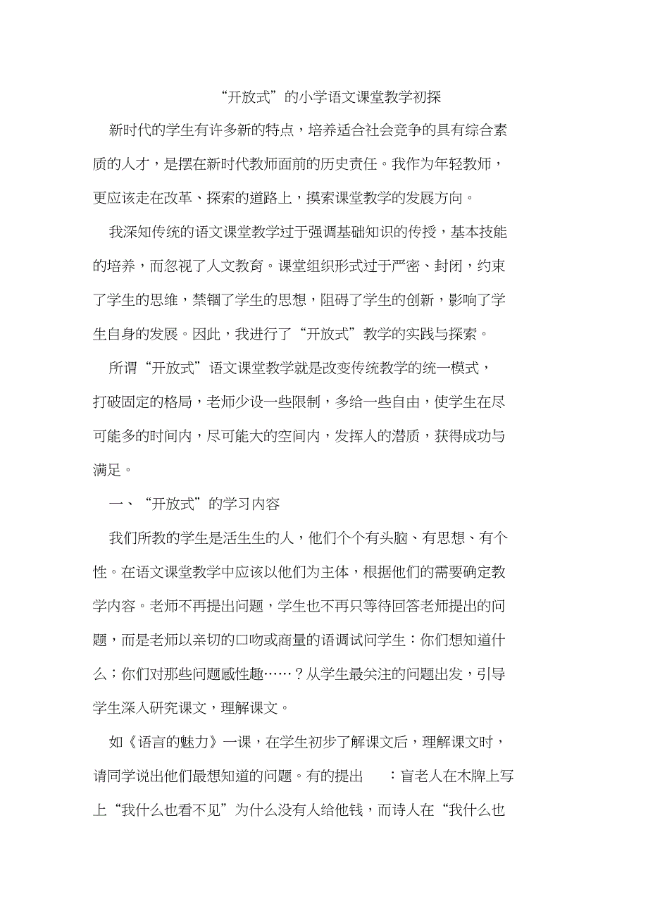 “开放式”的小学语文课堂教学初探_第1页