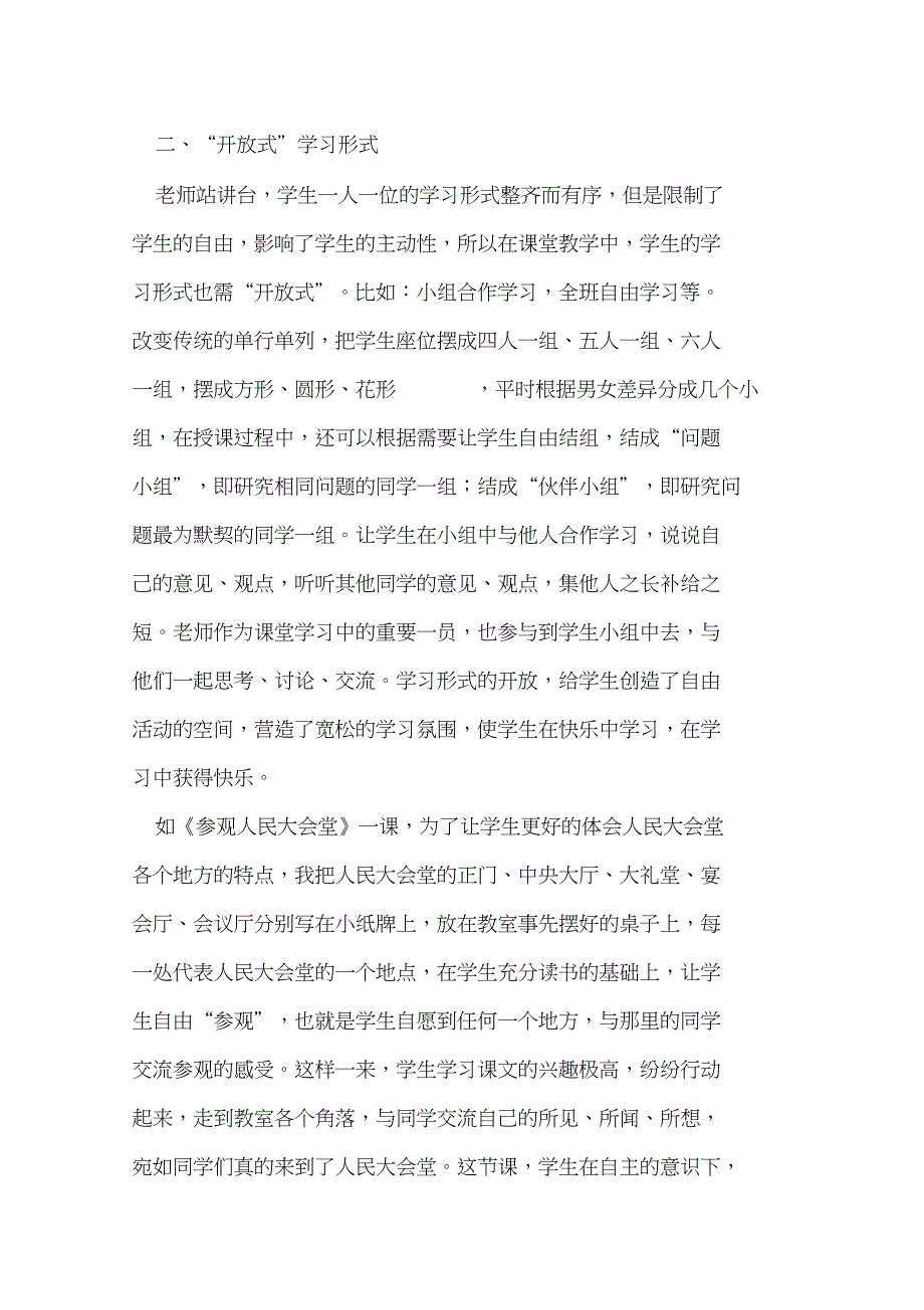 “开放式”的小学语文课堂教学初探_第3页