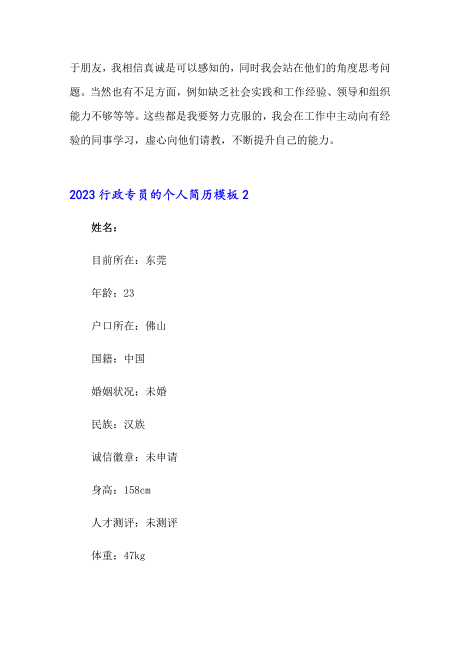 2023行政专员的个人简历模板_第4页