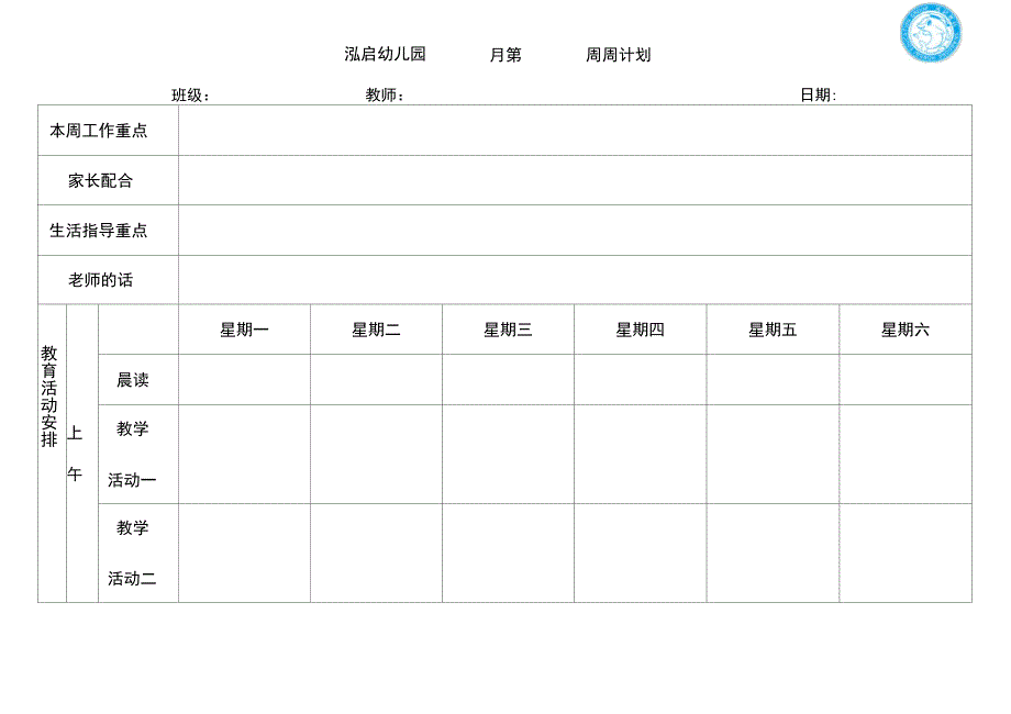 幼儿园周计划_第1页