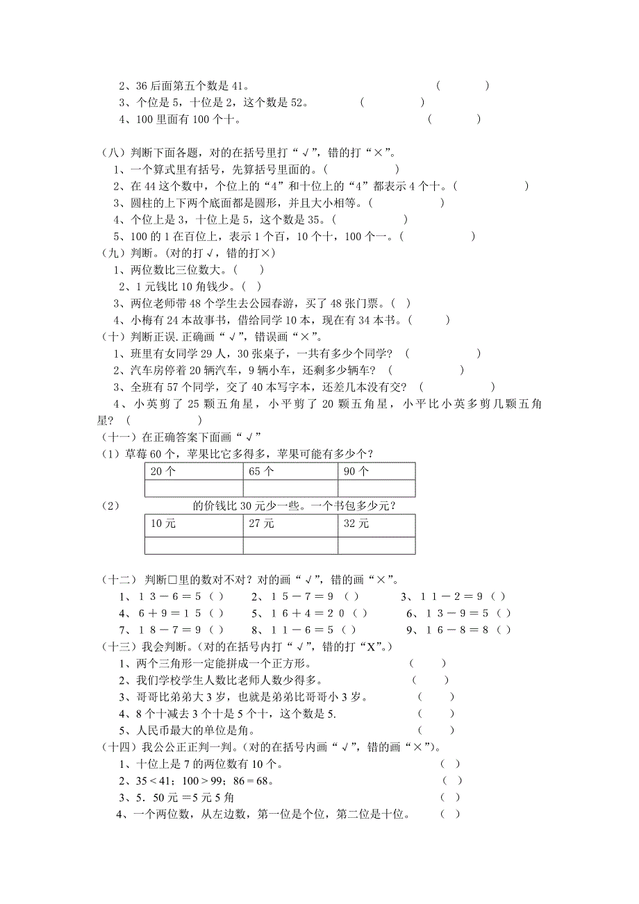 人教版一年级数学下册判断题归类_第2页