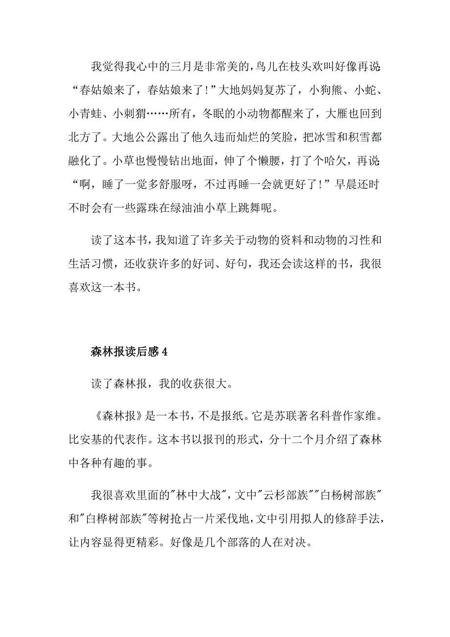 《森林报》读书笔记400字7篇_第4页