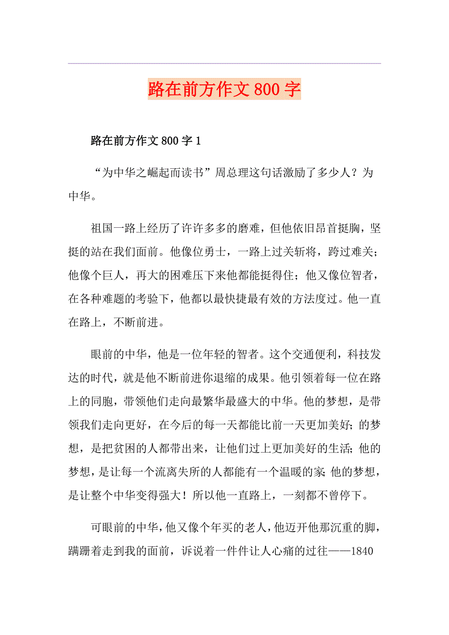 路在前方作文800字_第1页