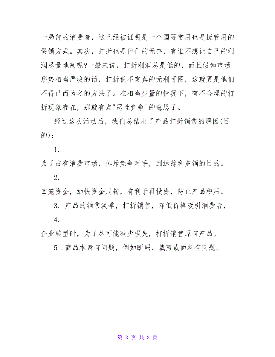 打折销售调查报告范文.doc_第3页