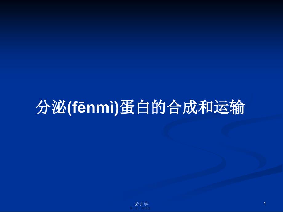 分泌蛋白的合成和运输学习教案_第1页