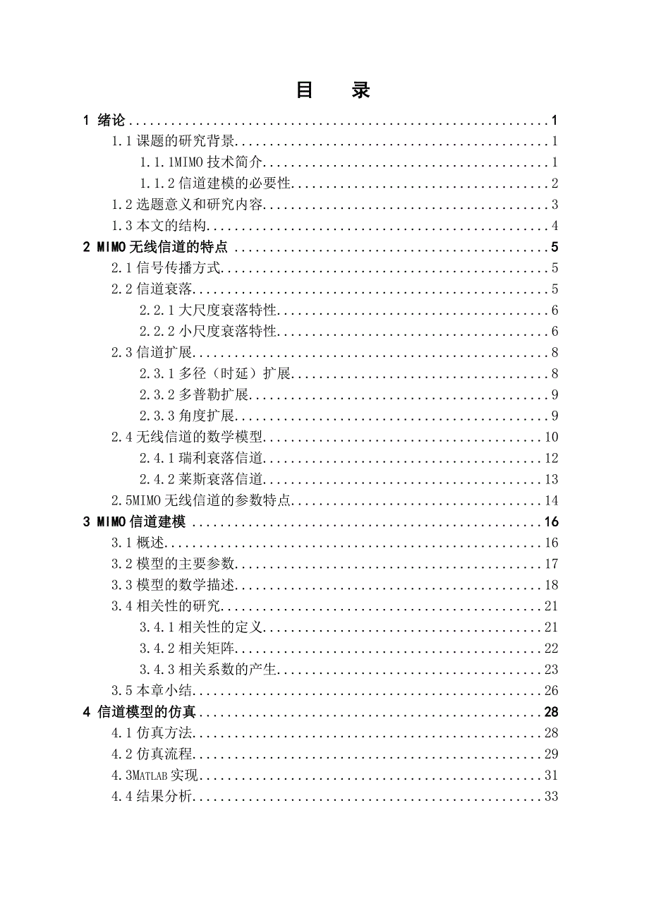 MIMO信道建模 (本科毕业论文)_第3页