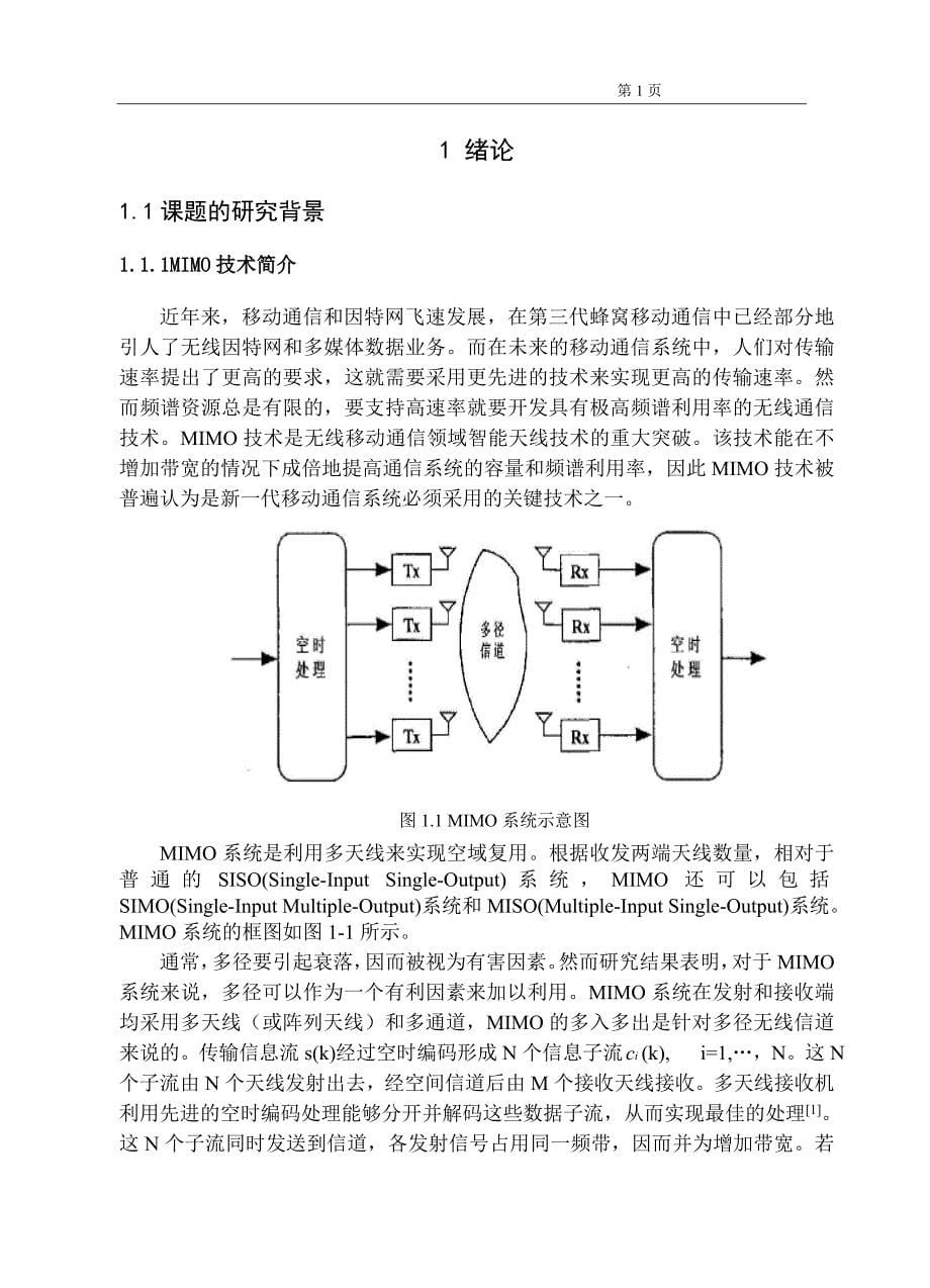 MIMO信道建模 (本科毕业论文)_第5页