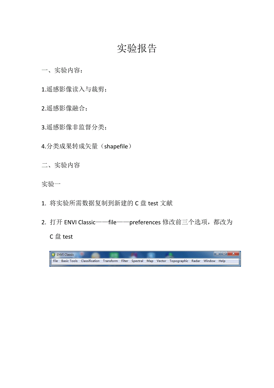 遥感软件ENVI使用方法_第1页