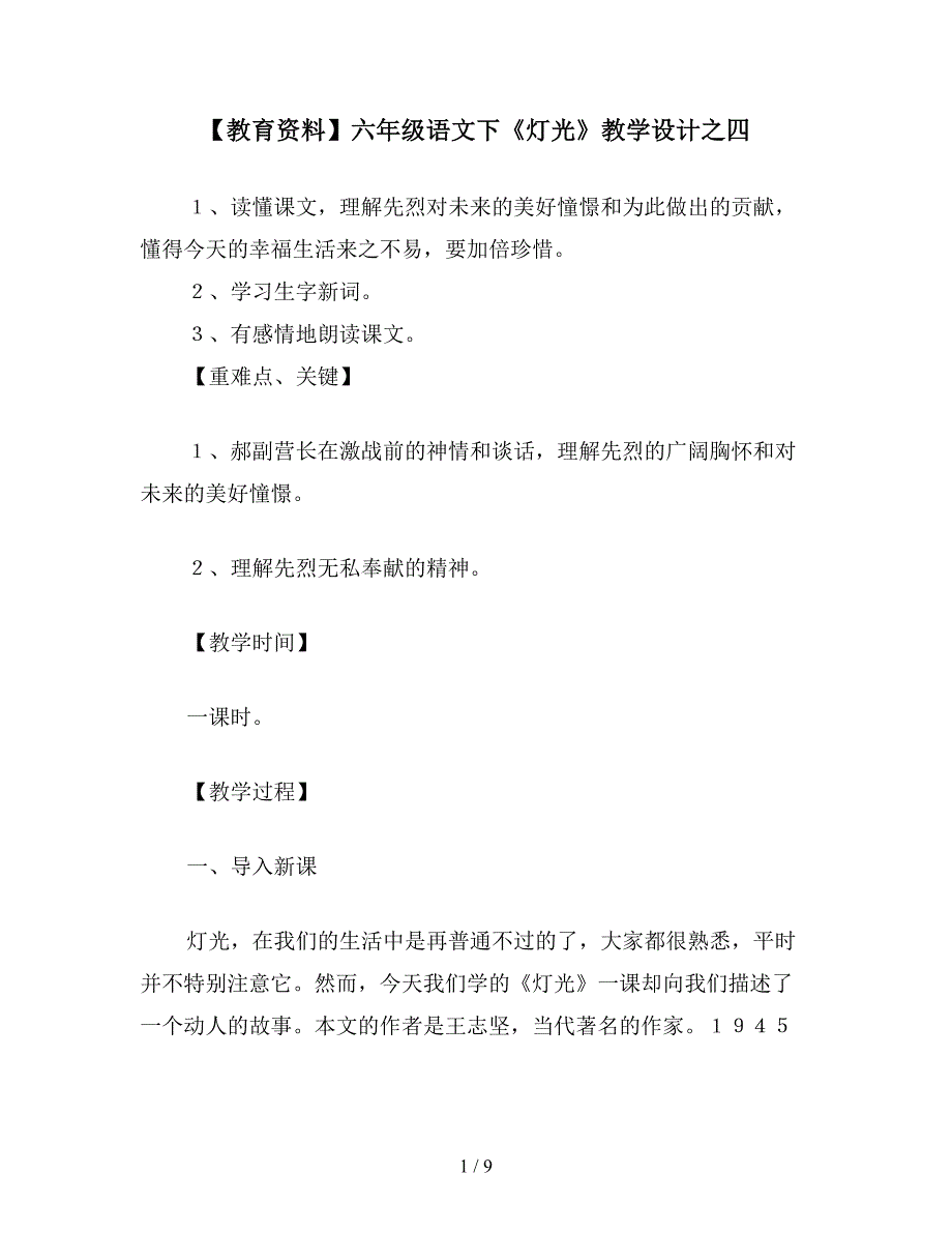 【教育资料】六年级语文下《灯光》教学设计之四.doc_第1页