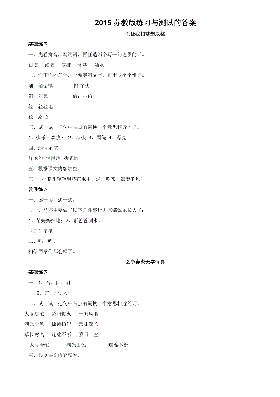 苏教版(2015最新版)三年级上册语文练习与测试详细答案_第1页