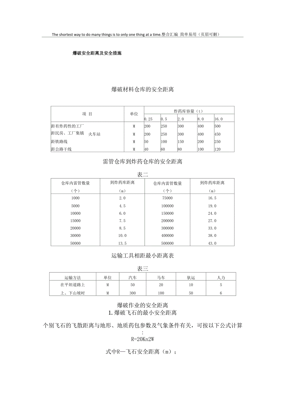 爆破安全距离及安全措施_第1页