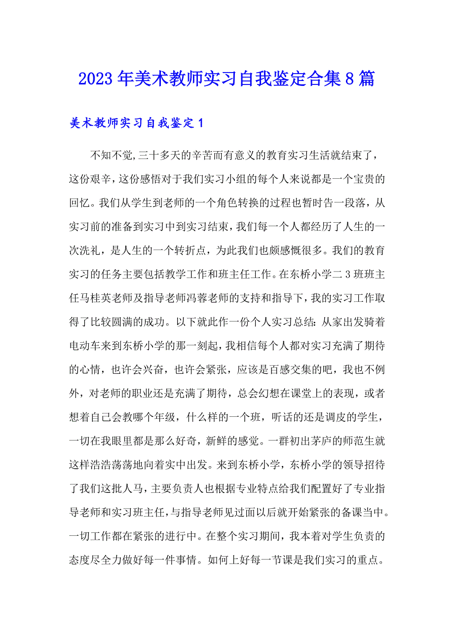 2023年美术教师实习自我鉴定合集8篇_第1页