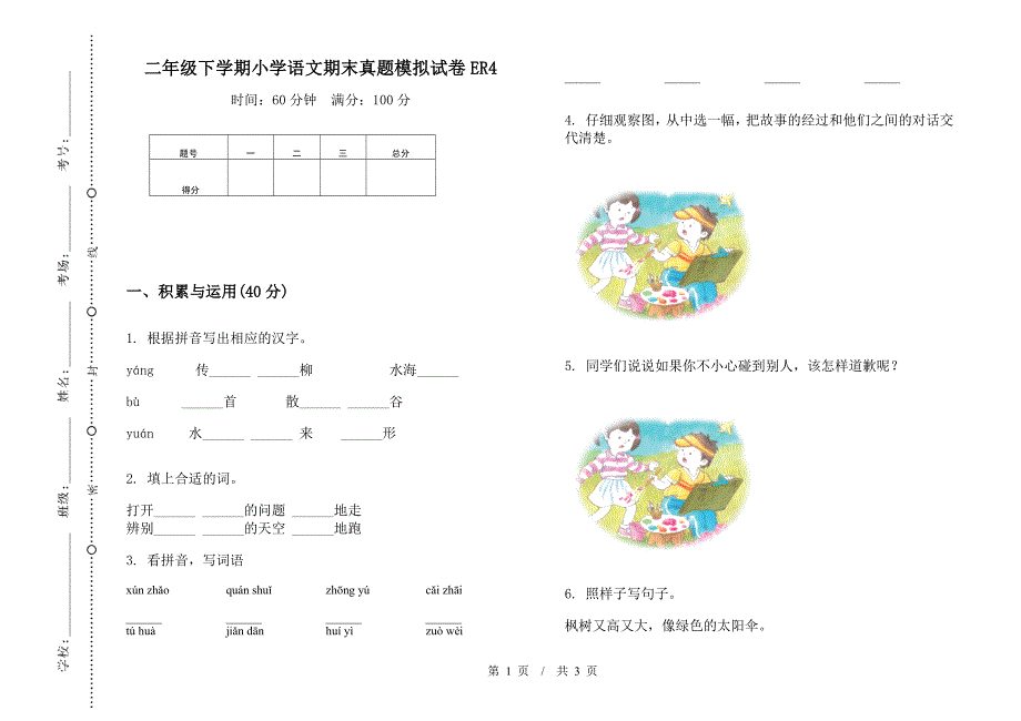 二年级下学期小学语文期末真题模拟试卷ER4.docx_第1页