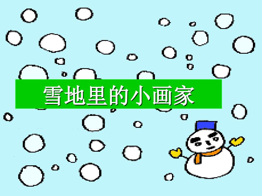 雪地里的小画家(2)_第2页