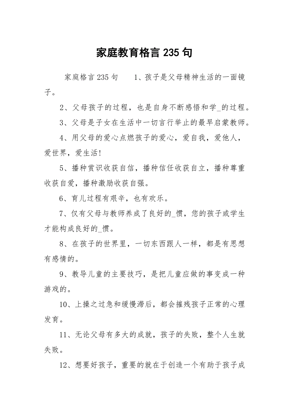 家庭教育格言235句_第1页