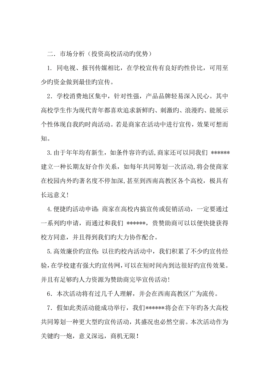 大学活动拉赞助策划方案_第2页