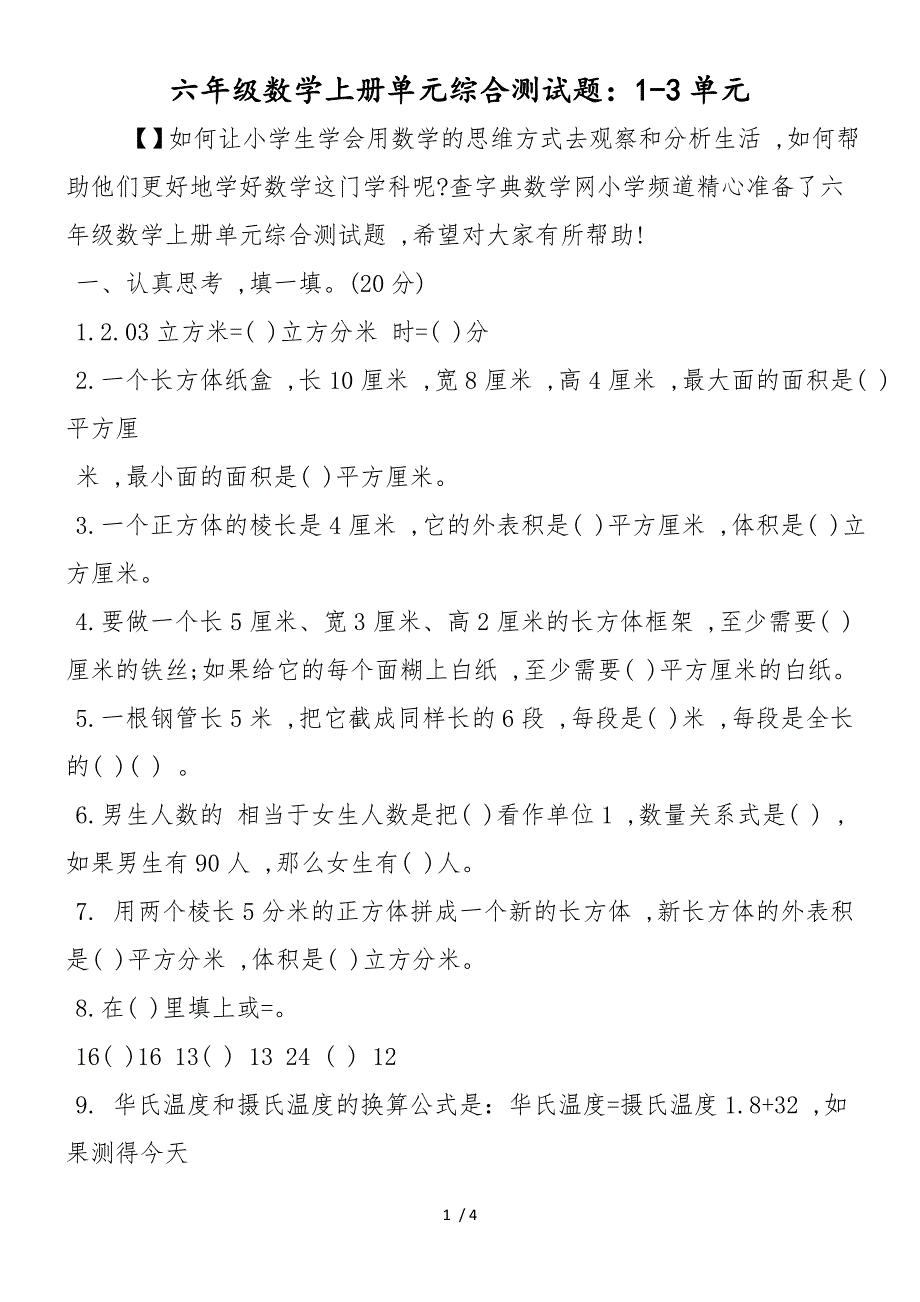 六年级数学上册单元综合测试题：13单元_第1页