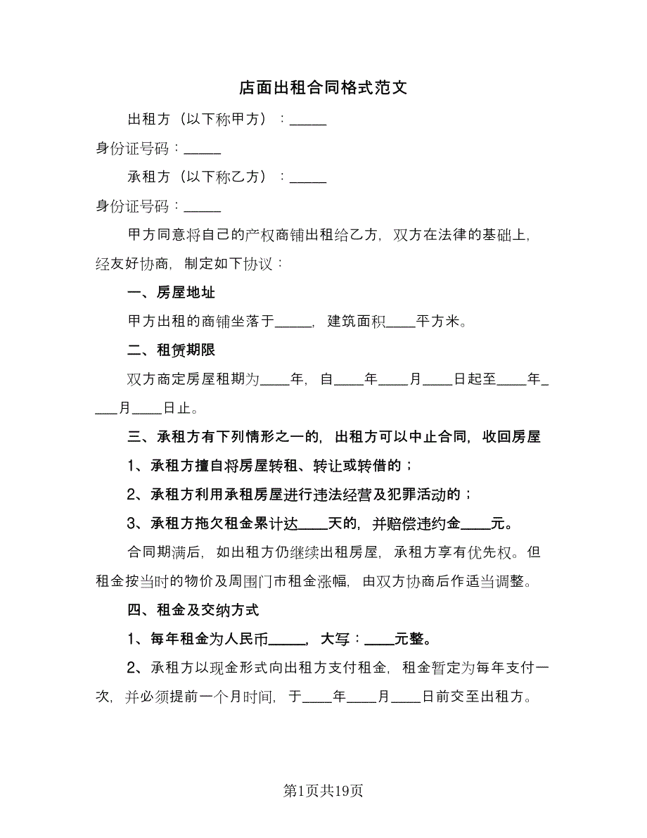 店面出租合同格式范文（7篇）.doc_第1页