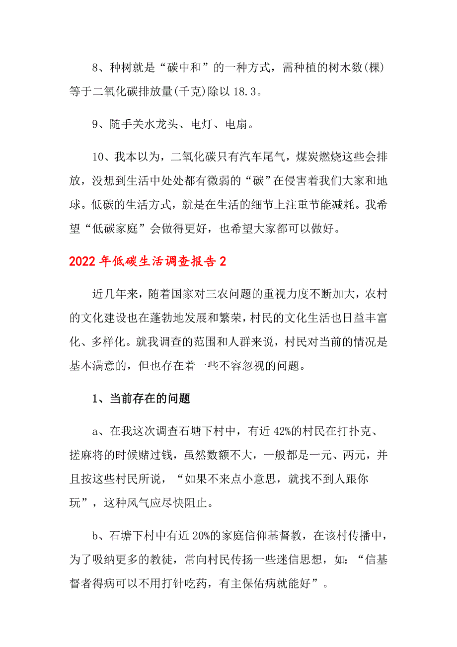 2022年低碳生活调查报告_第4页