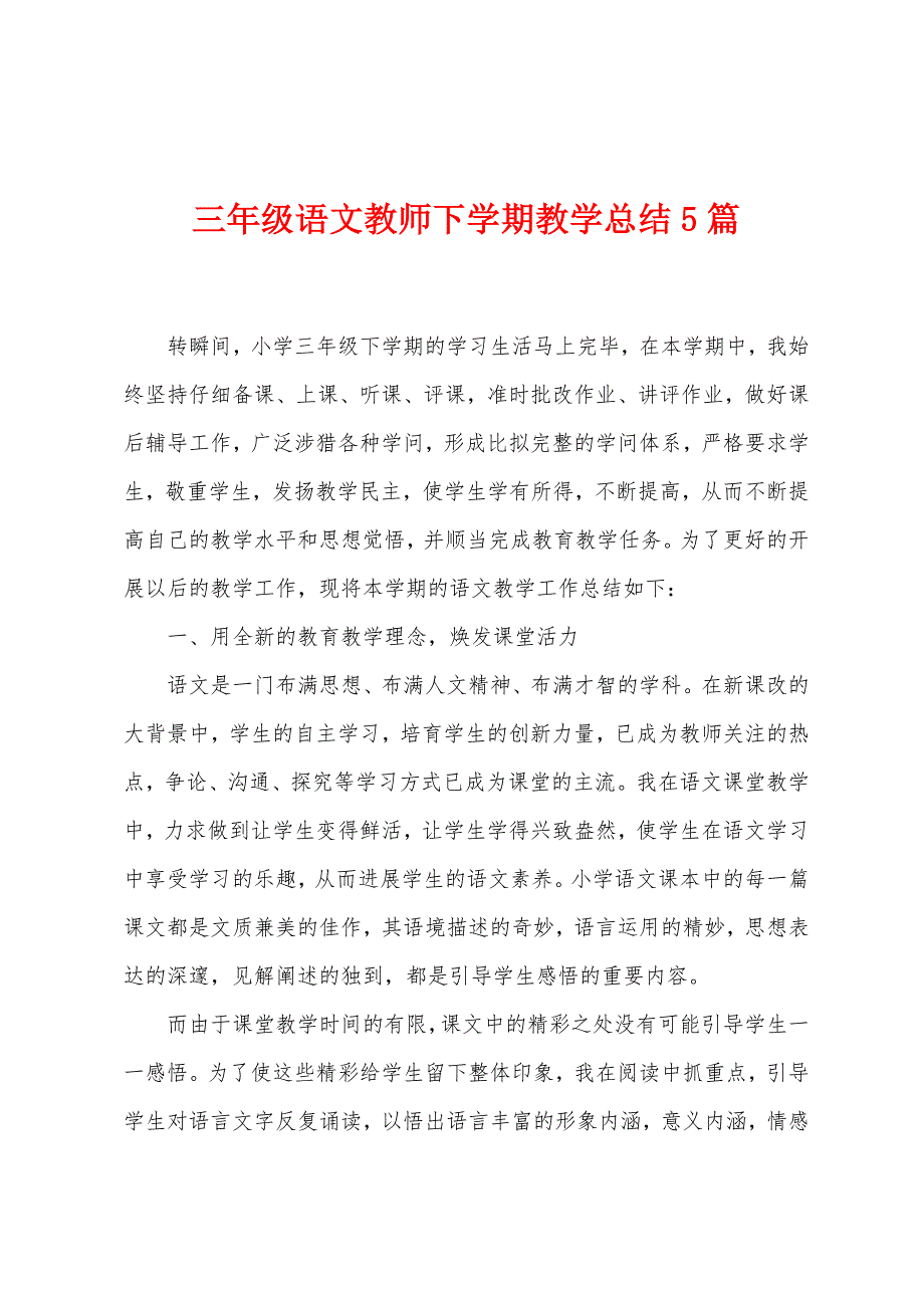 三年级语文教师下学期教学总结5篇.doc_第1页