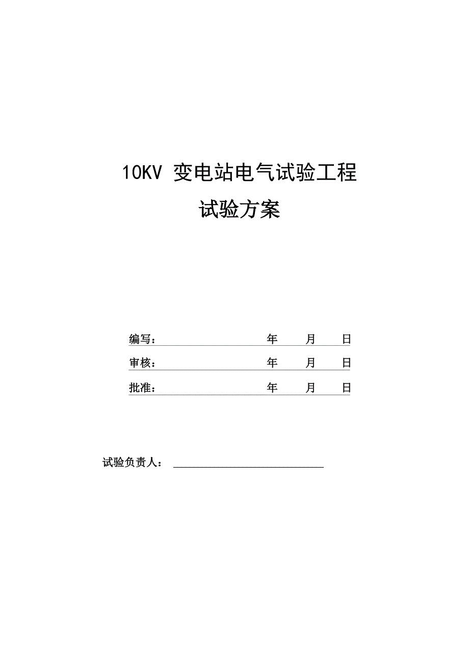 变电站电气试验工程试验方案讲解_第1页