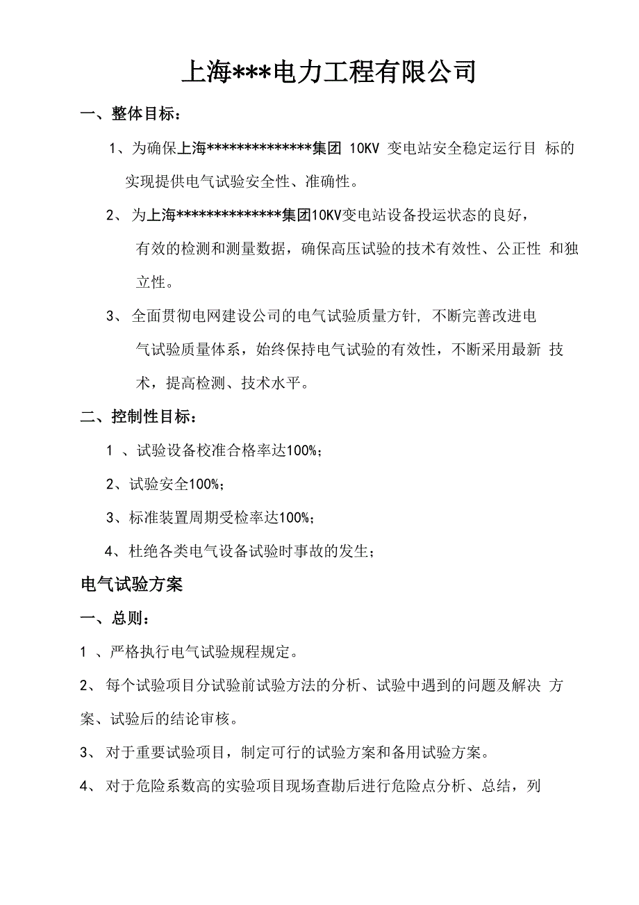 变电站电气试验工程试验方案讲解_第3页