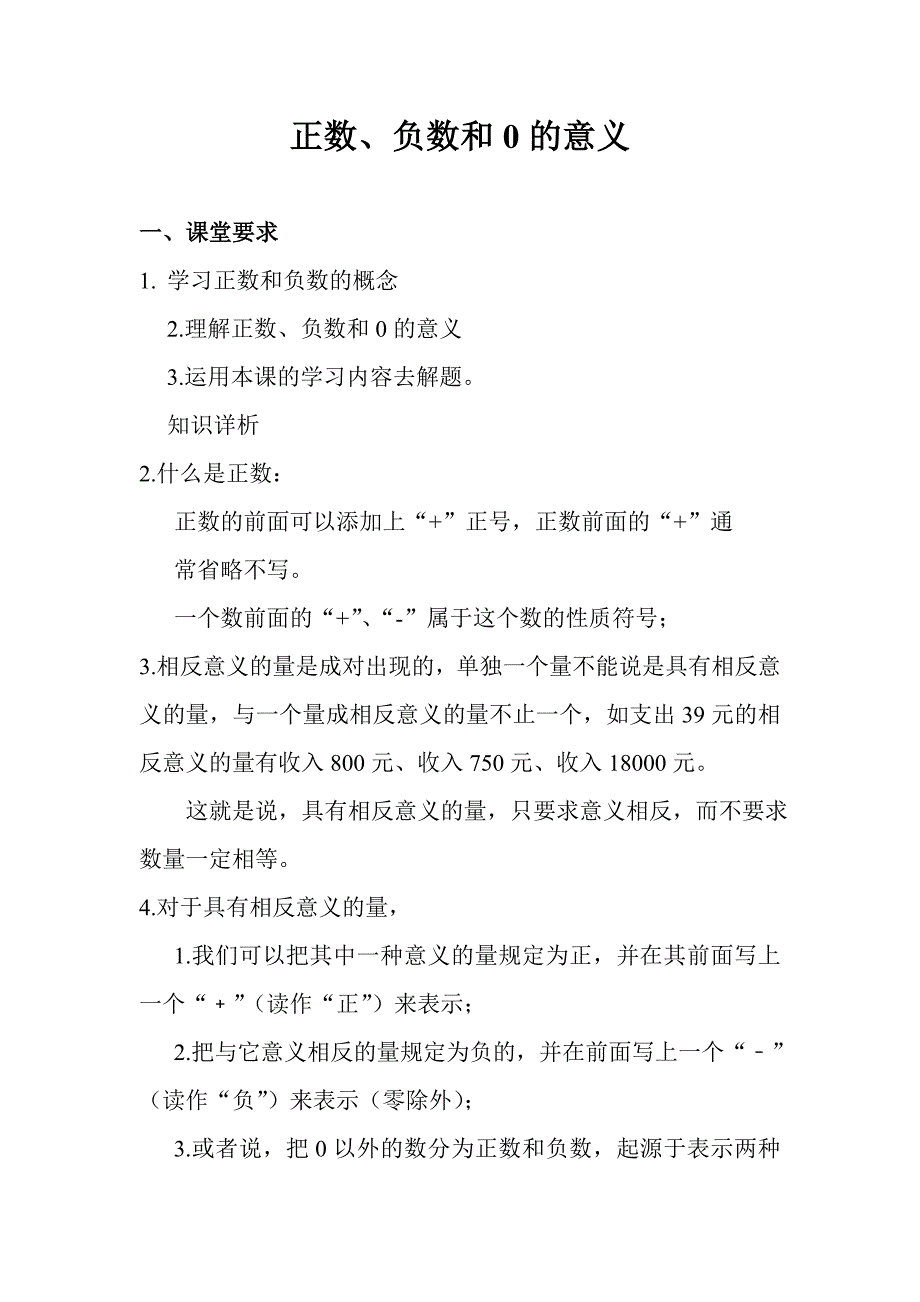 正数、负数以及0的意义.doc_第1页