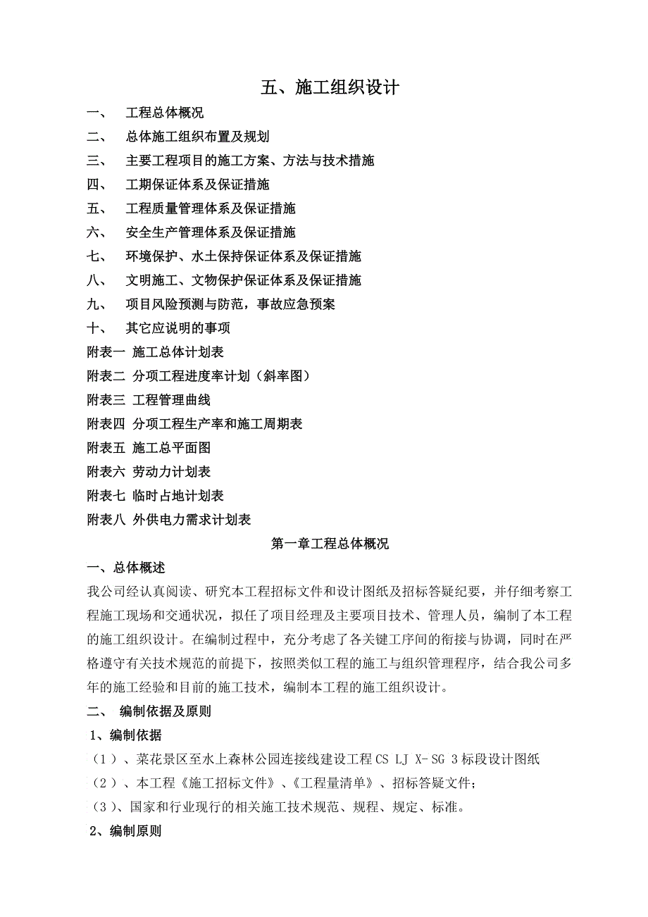 施工组织设计南京畅友路桥工程有限公司_第1页