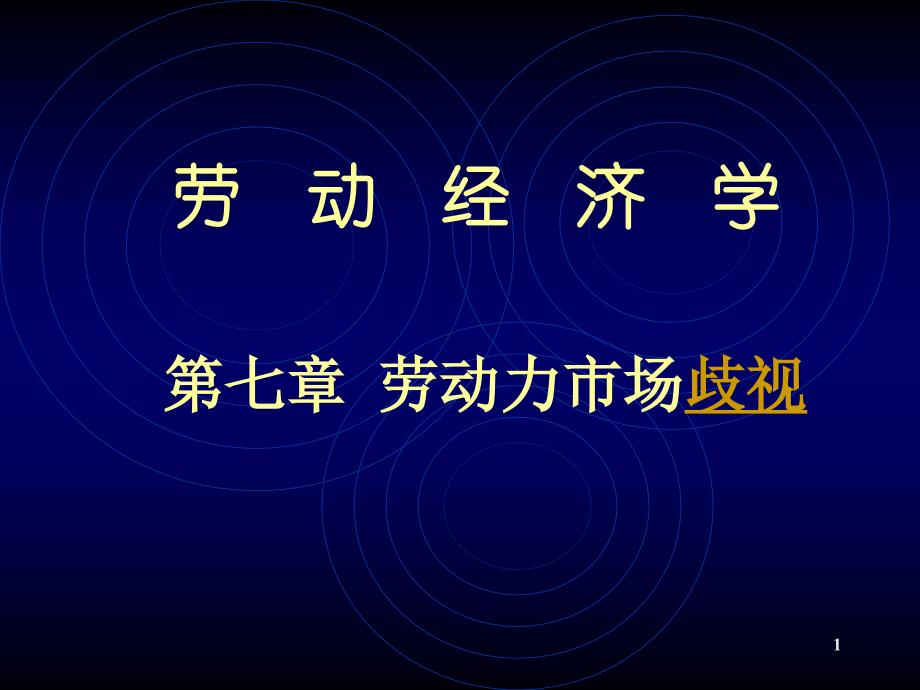 《劳动力歧视》PPT课件.ppt_第1页