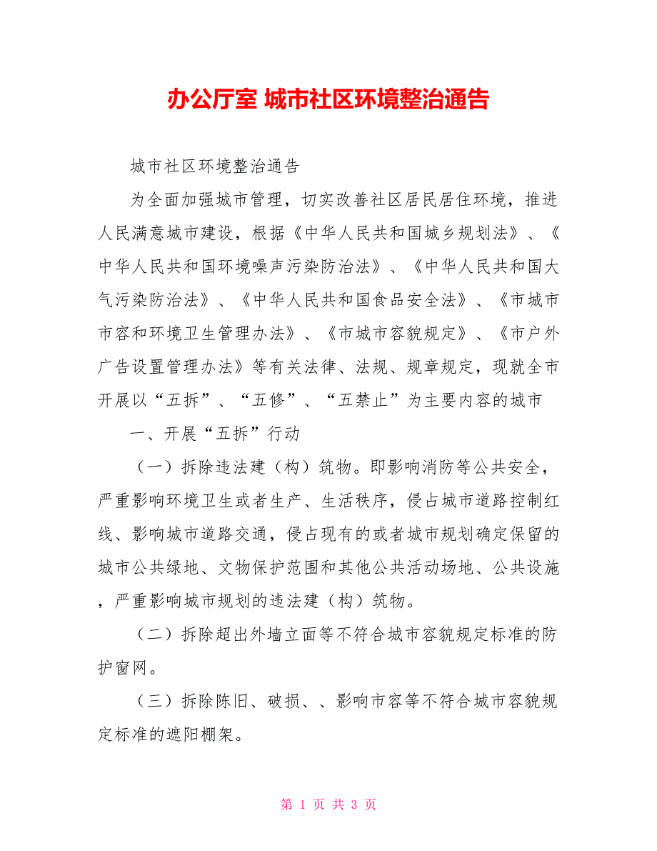 办公厅室城市社区环境整治通告_第1页