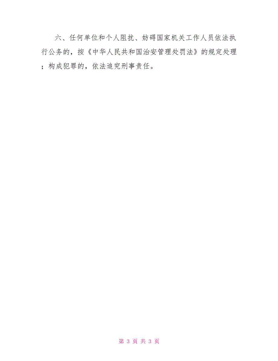 办公厅室城市社区环境整治通告_第3页