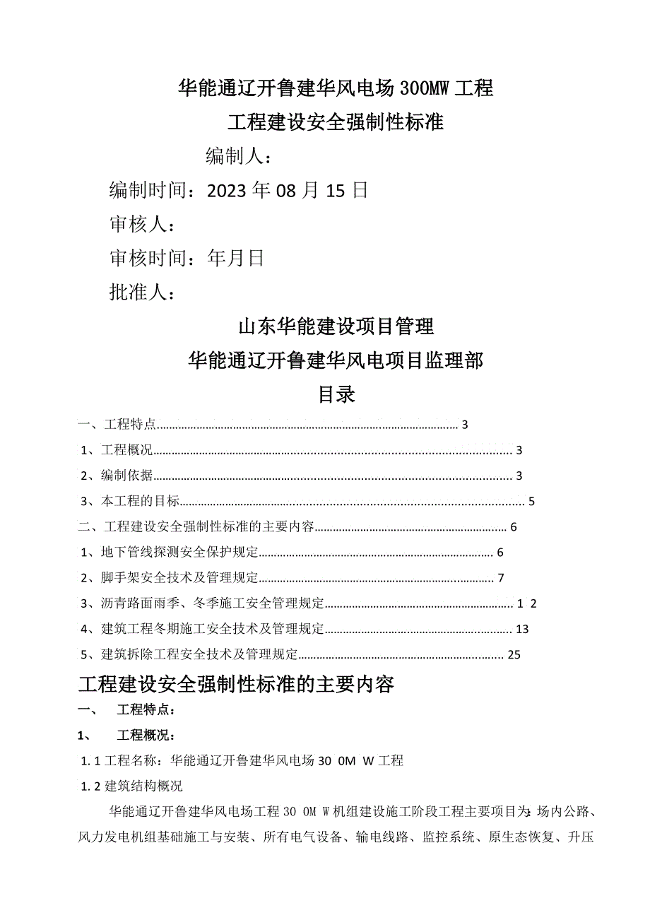 安全强制性标准华能通辽工程_第1页