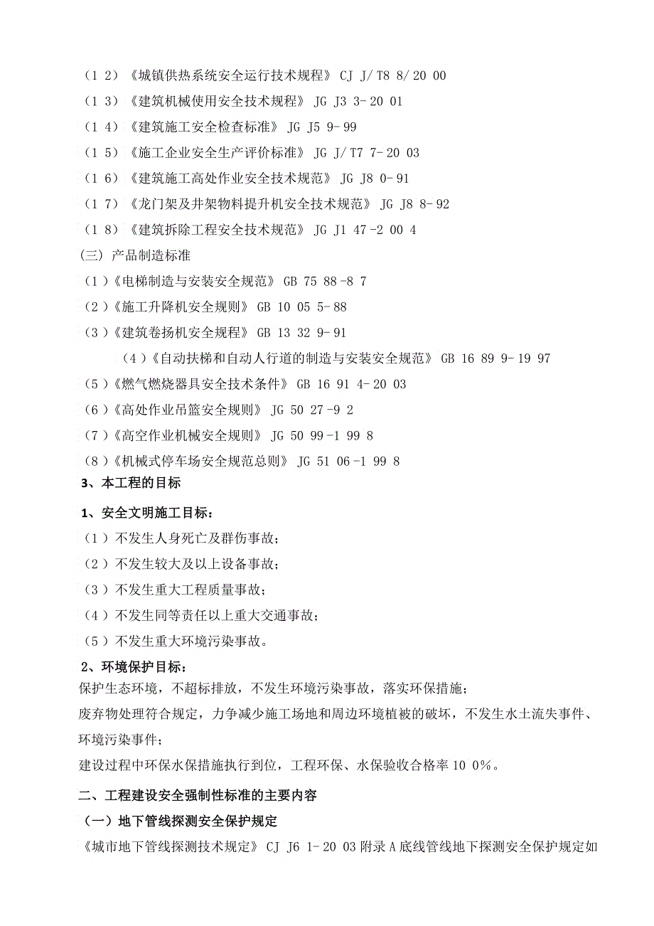 安全强制性标准华能通辽工程_第4页