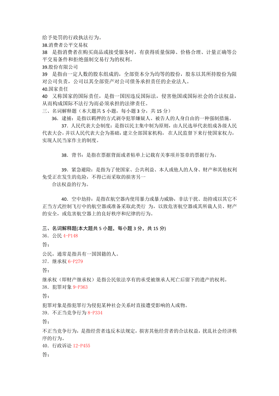 自考法学概论的所有名词解释_第2页