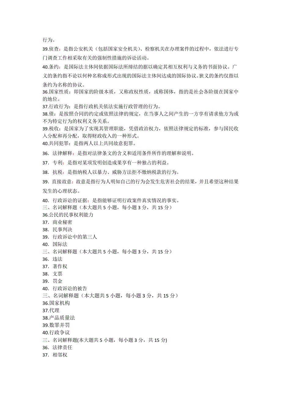 自考法学概论的所有名词解释_第4页