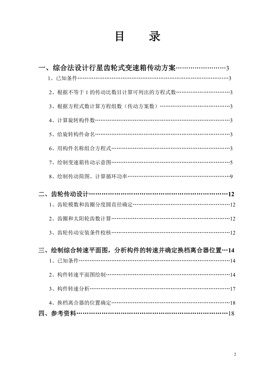 侯行星齿轮变速箱课程设计.doc_第2页