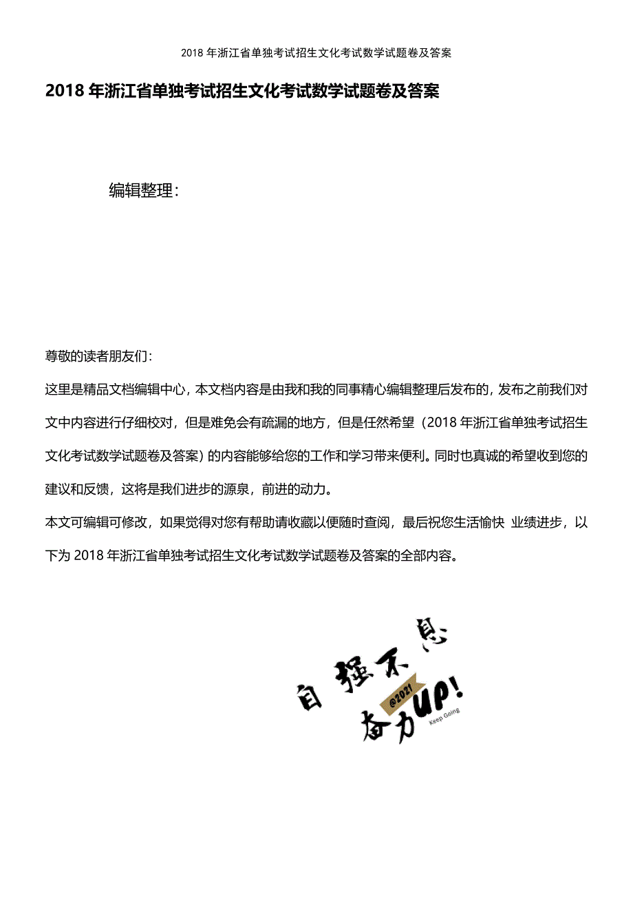 (2021年整理)2018年浙江省单独考试招生文化考试数学试题卷及答案_第1页