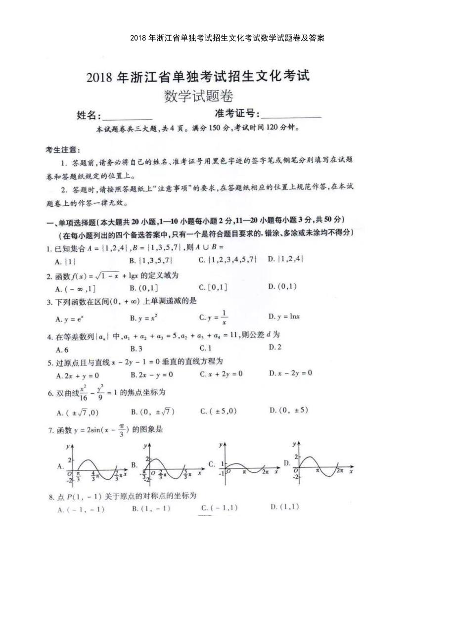 (2021年整理)2018年浙江省单独考试招生文化考试数学试题卷及答案_第2页